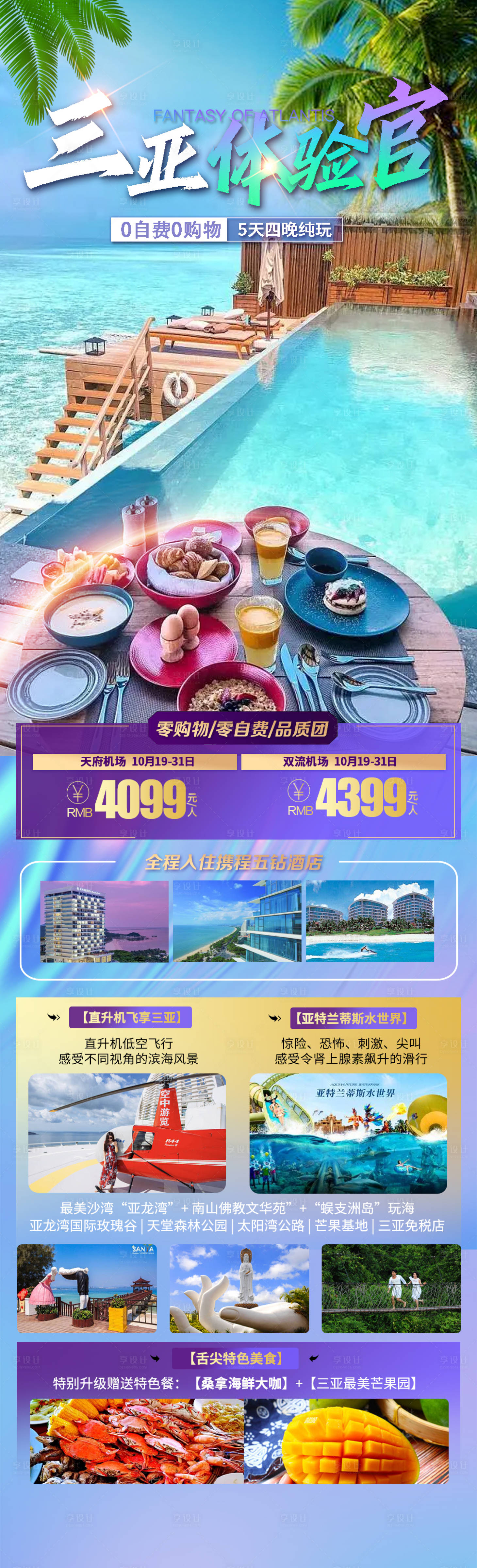源文件下載【享設(shè)計(jì)】搜索編號(hào)：94460018035734585【三亞體驗(yàn)官旅游長(zhǎng)圖海報(bào)】