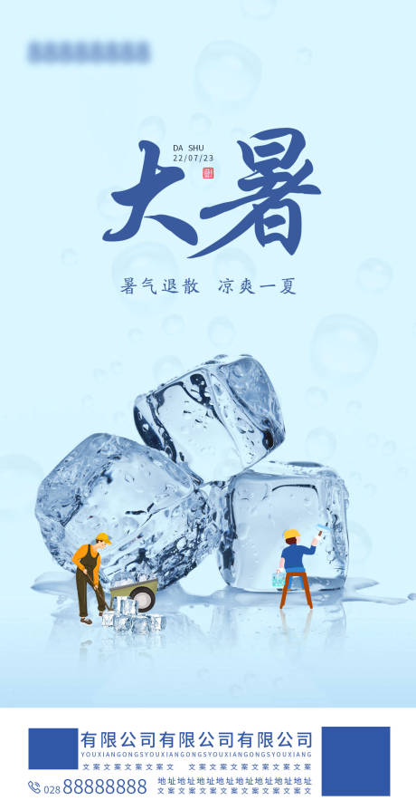 源文件下载【享设计】搜索编号：26540017743736384【大暑小暑简约海报】