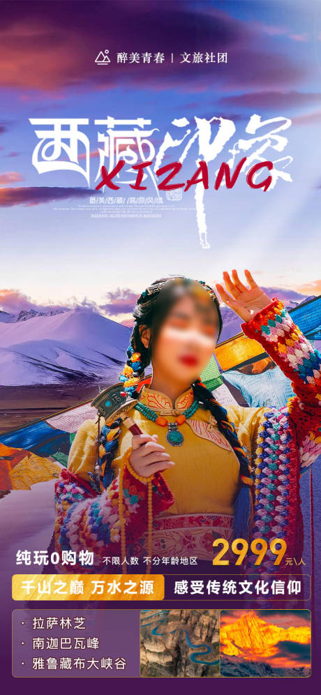 编号：20230726171321577【享设计】源文件下载-西藏拉萨套餐活动旅游海报