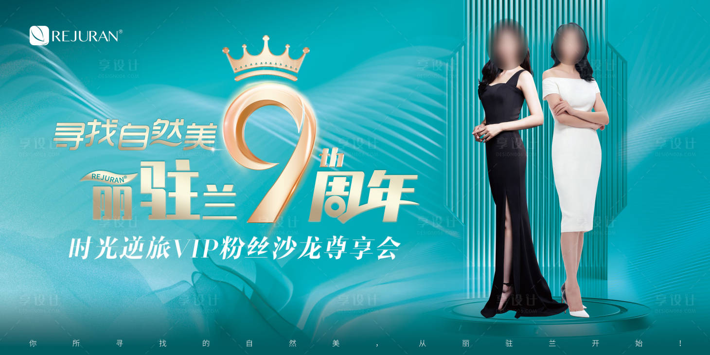 源文件下載【享設計】搜索編號：36220017765941499【醫美麗駐蘭高端沙龍會背景】