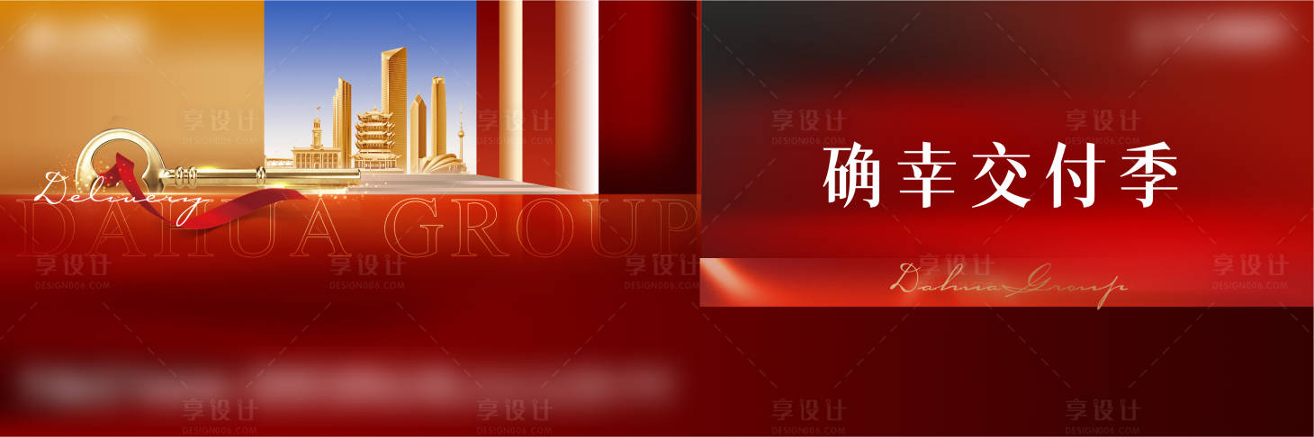源文件下载【享设计】搜索编号：57190018313579232【地产交付海报】
