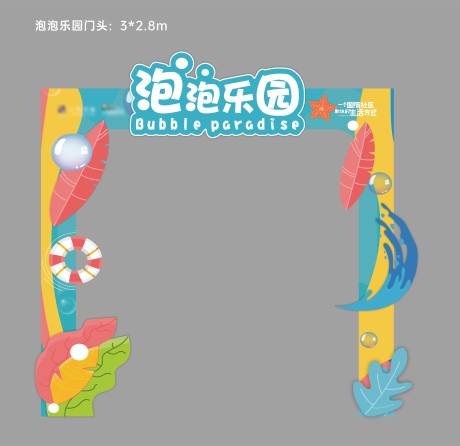 源文件下载【泡泡乐园夏日缤纷门头】编号：85350017786179768