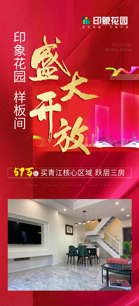 源文件下载【地产红色样板间盛大开放移动端海报】编号：30290017857701152