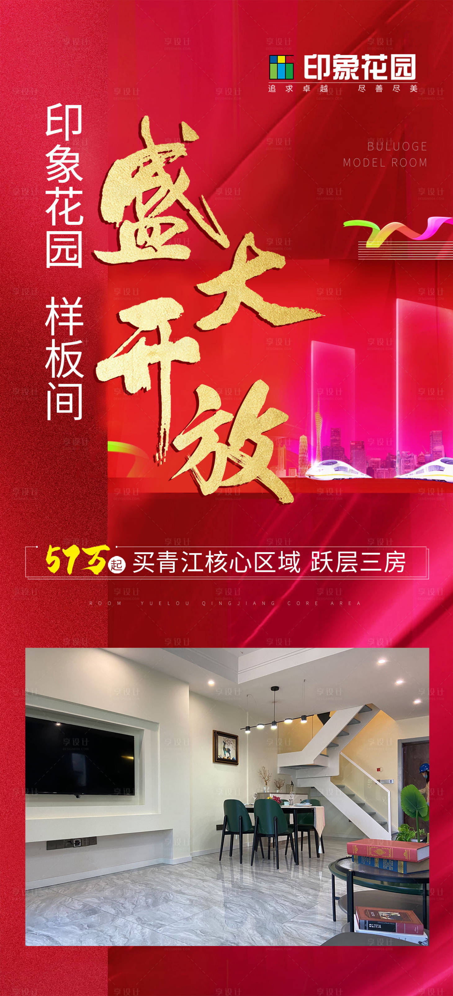 源文件下载【地产红色样板间盛大开放移动端海报】编号：30290017857701152