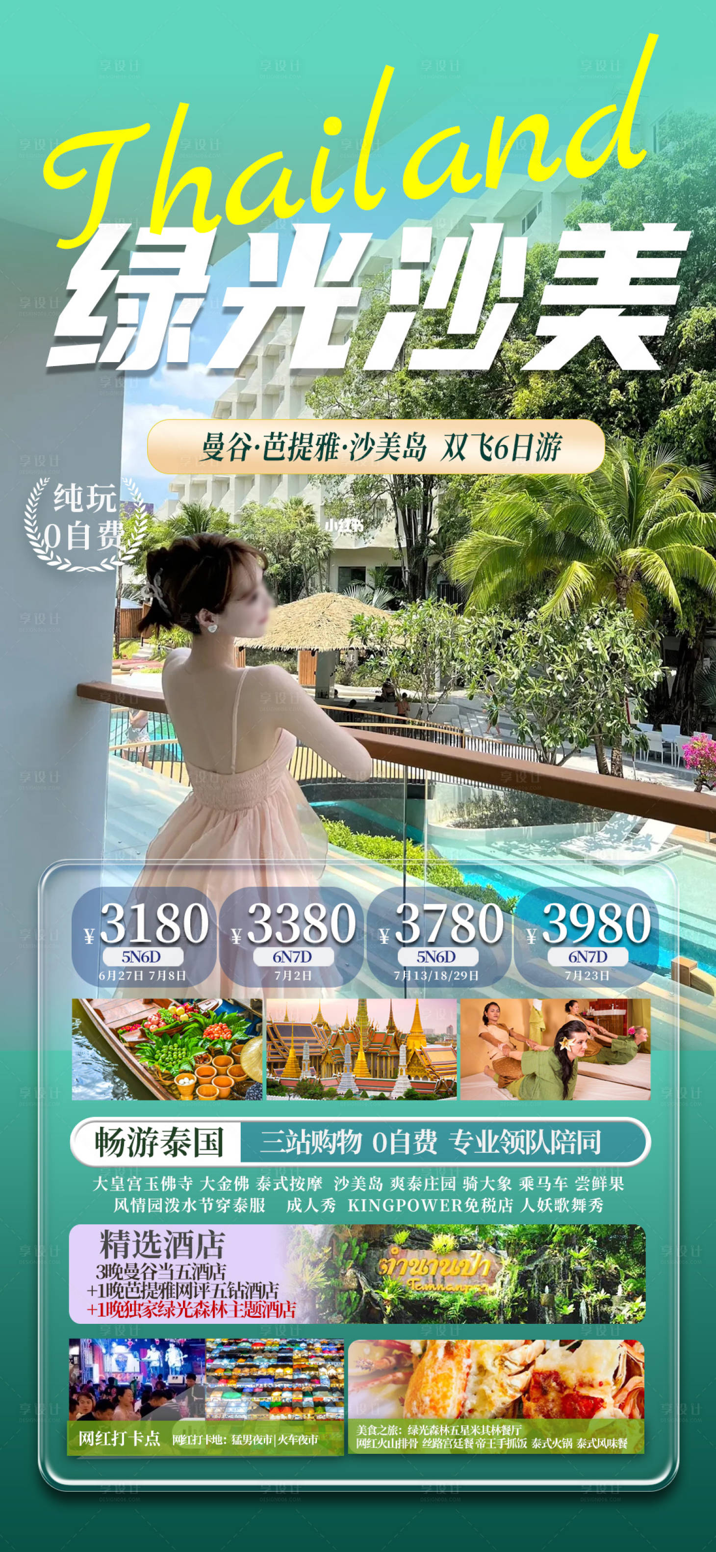 源文件下载【泰国绿光沙美岛旅游海报】编号：78680017766349618