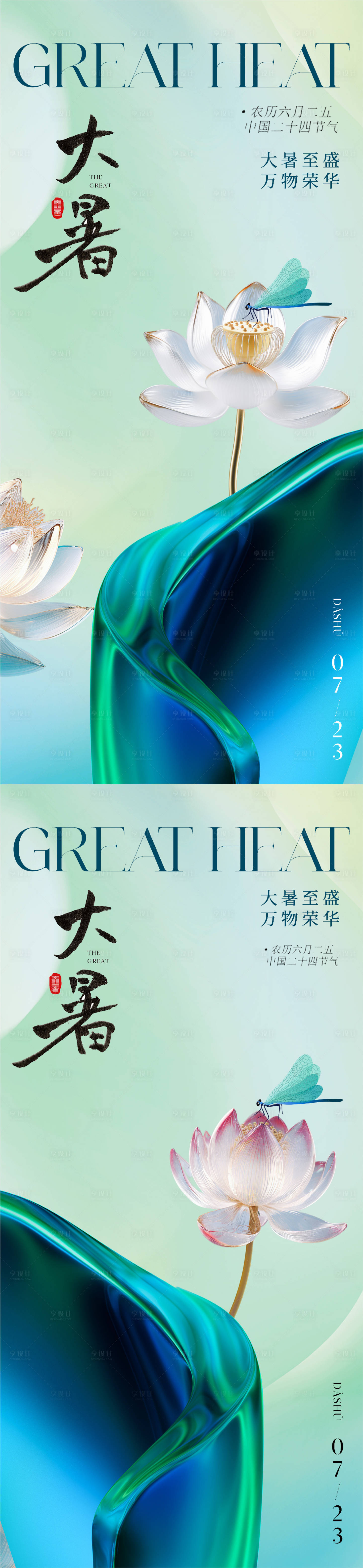 源文件下載【享設計】搜索編號：88940017977454710【地產醫美質感大暑節氣海報】