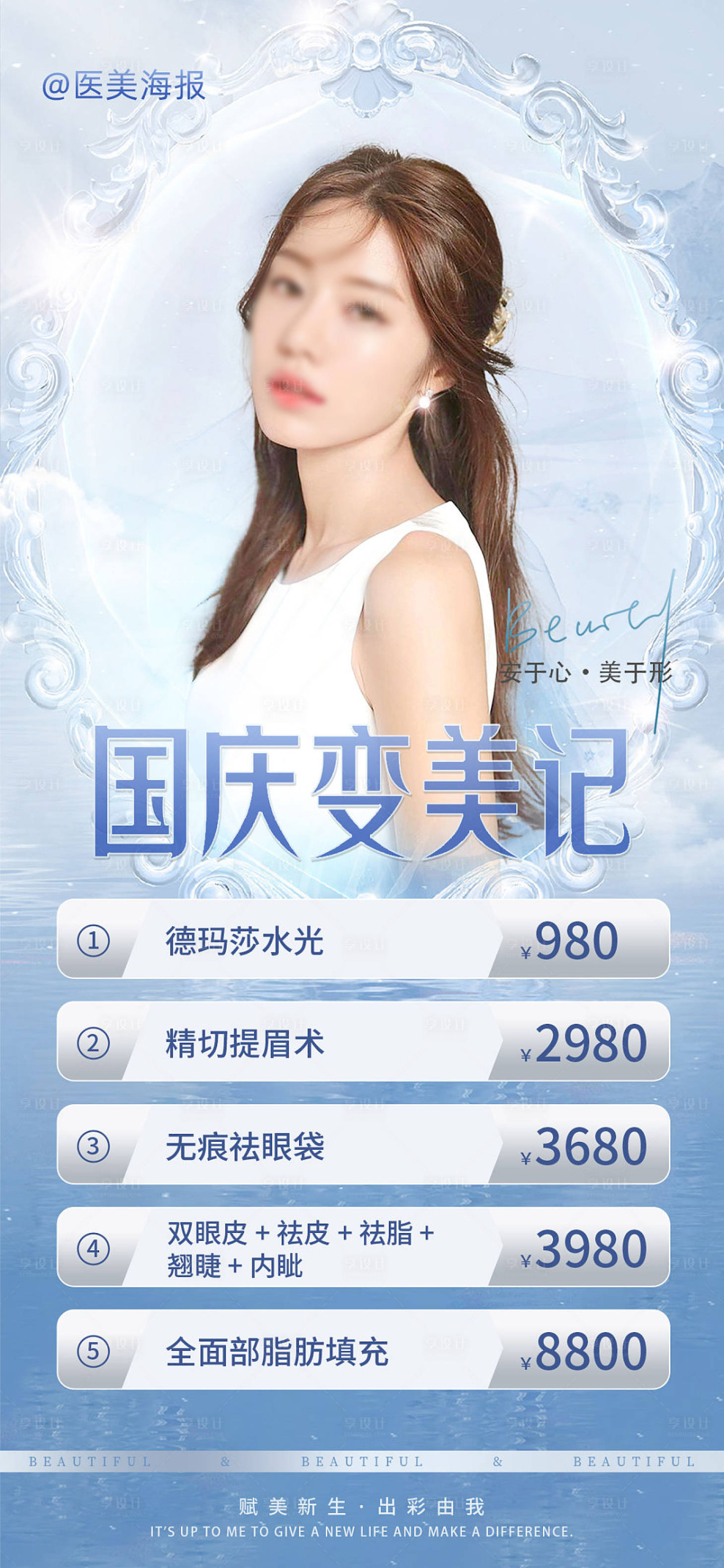 源文件下载【医美国庆活动卡项海报】编号：69090018246194394