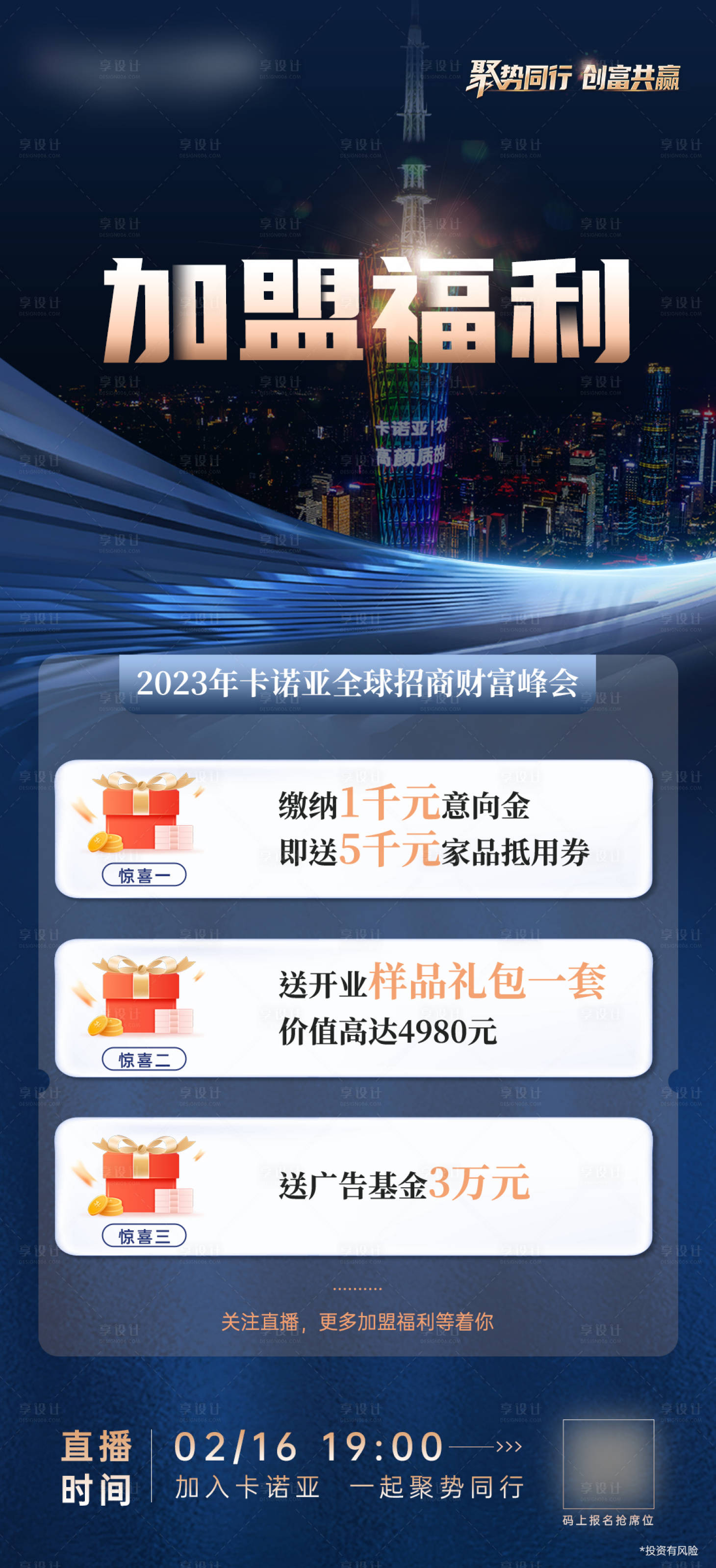 源文件下载【享设计】搜索编号：25130018147931747【加盟福利海报】