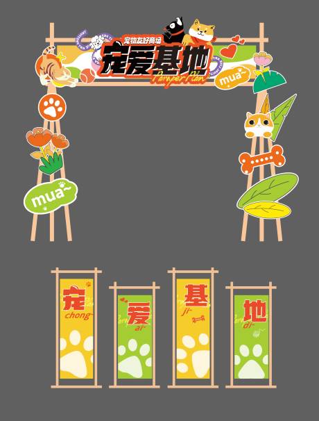 源文件下載【享設計】搜索編號：42870018326833575【寵物基地門頭】