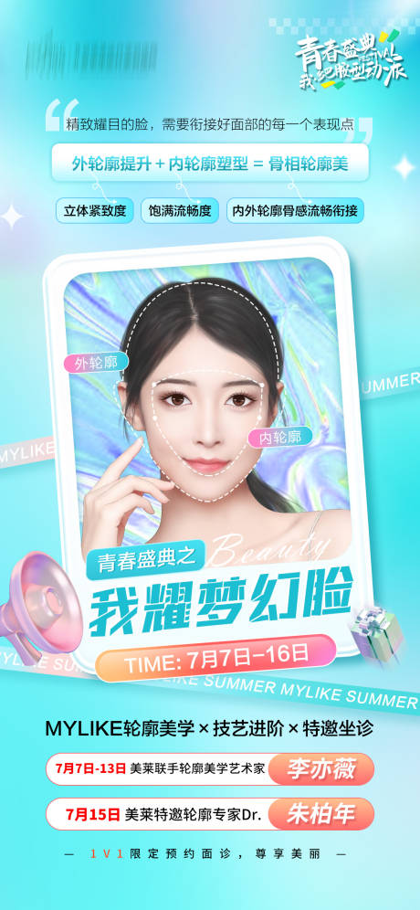 源文件下载【青春盛典之梦幻脸海报】编号：78250017860555029