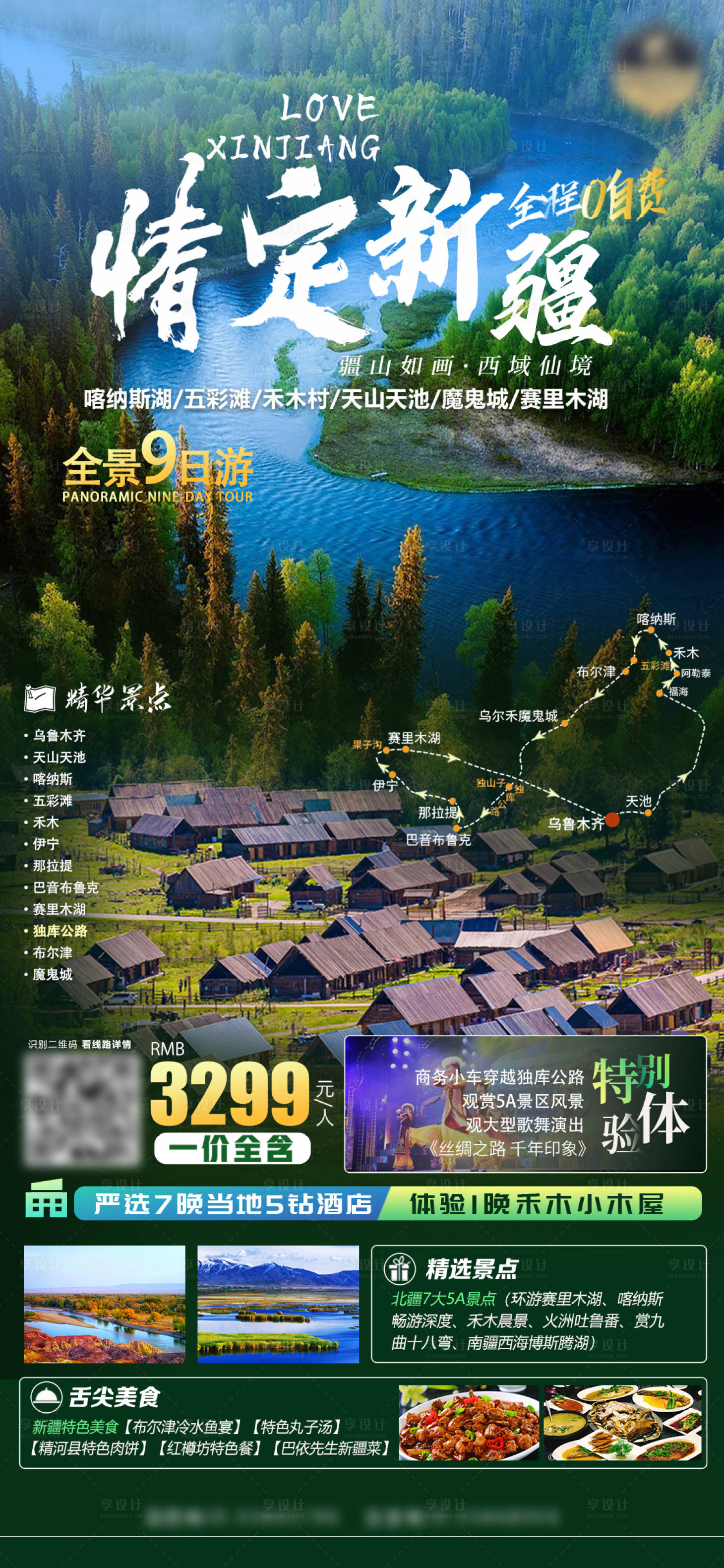 源文件下载【新疆旅游海报】编号：76300017808645811