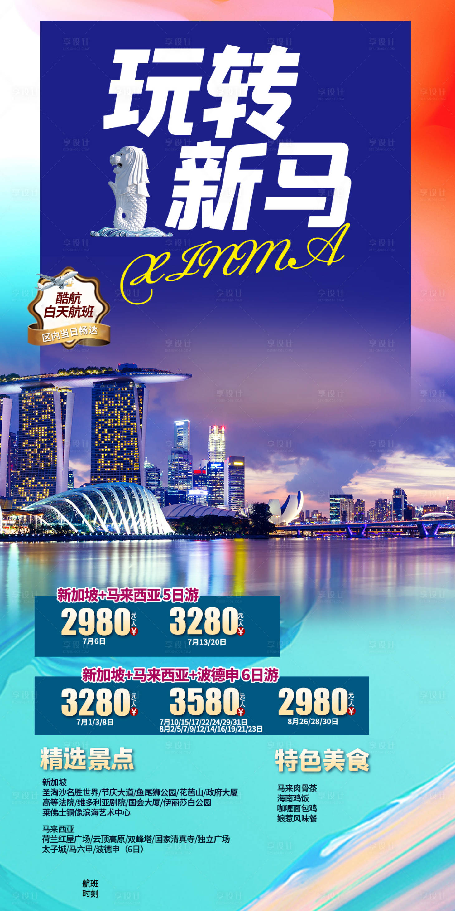 源文件下載【享設(shè)計】搜索編號：88210017820574348【新加坡馬來西亞旅游海報】