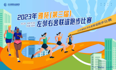 源文件下载【左邻右舍联谊跑步比赛背景板】编号：43260018153155027