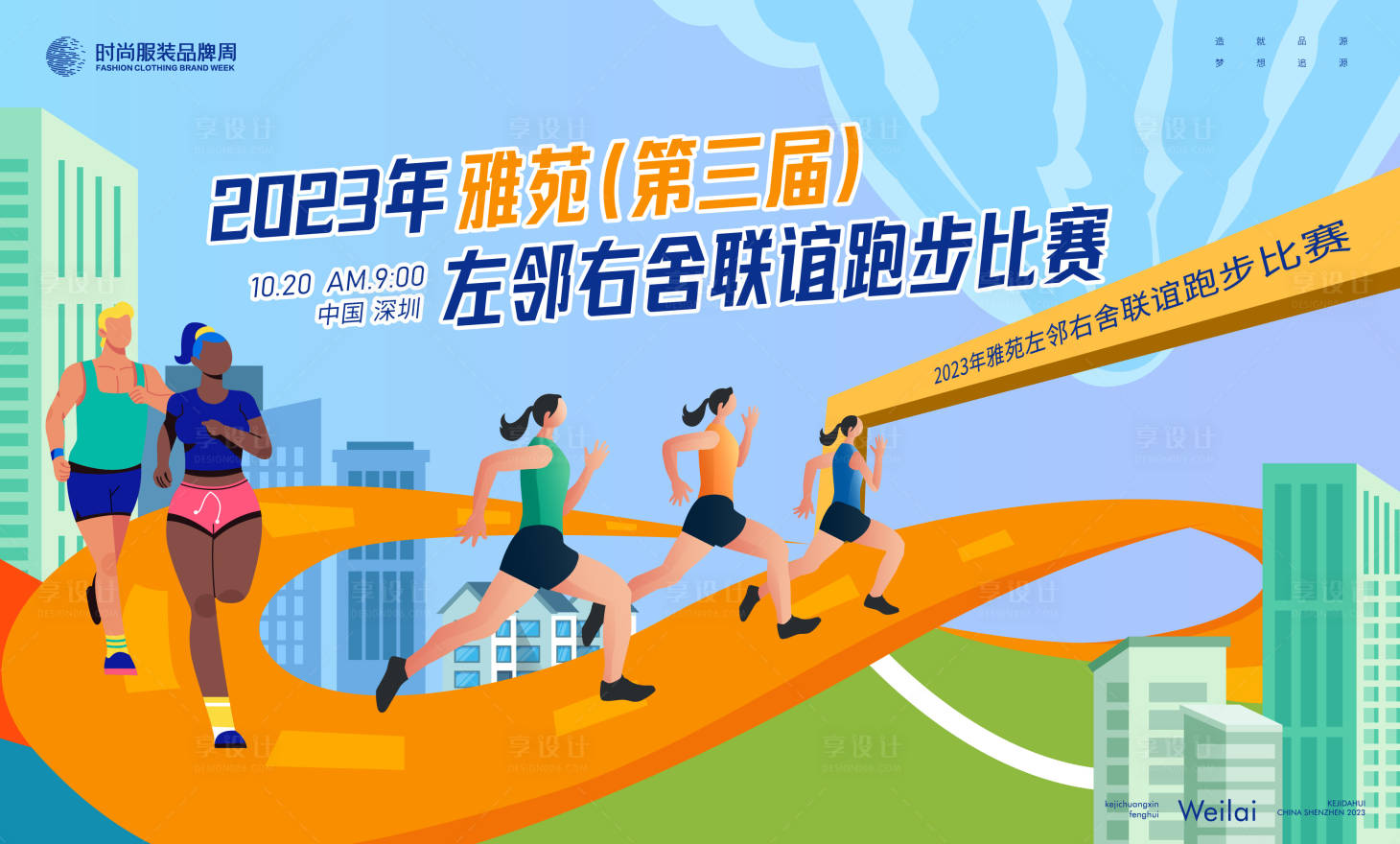 源文件下载【左邻右舍联谊跑步比赛背景板】编号：20230719111952191