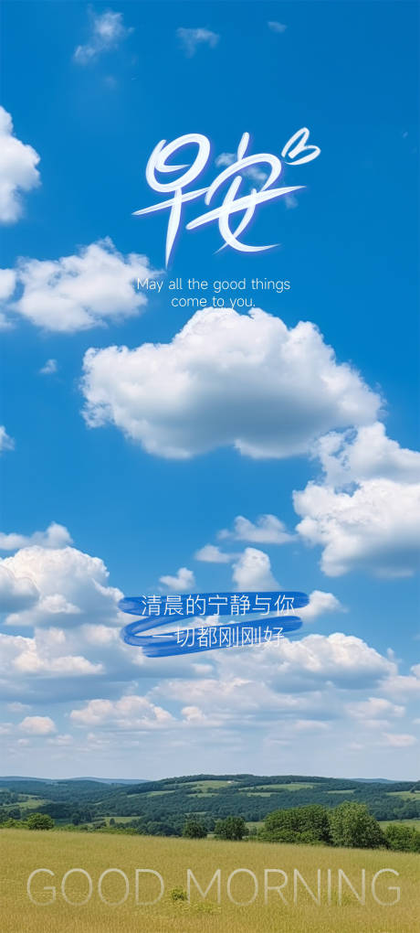 源文件下载【早安日签海报】编号：65740018077851569