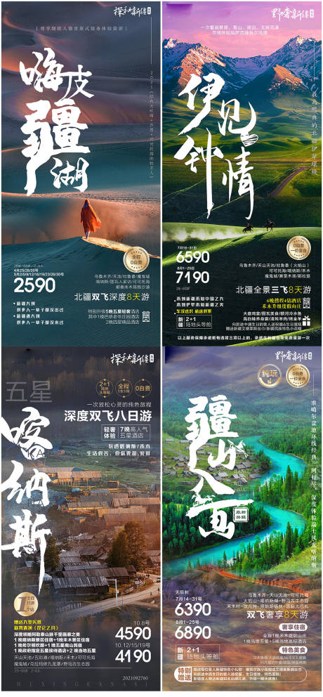 源文件下载【新疆系列旅游海报 】编号：20230705171323488