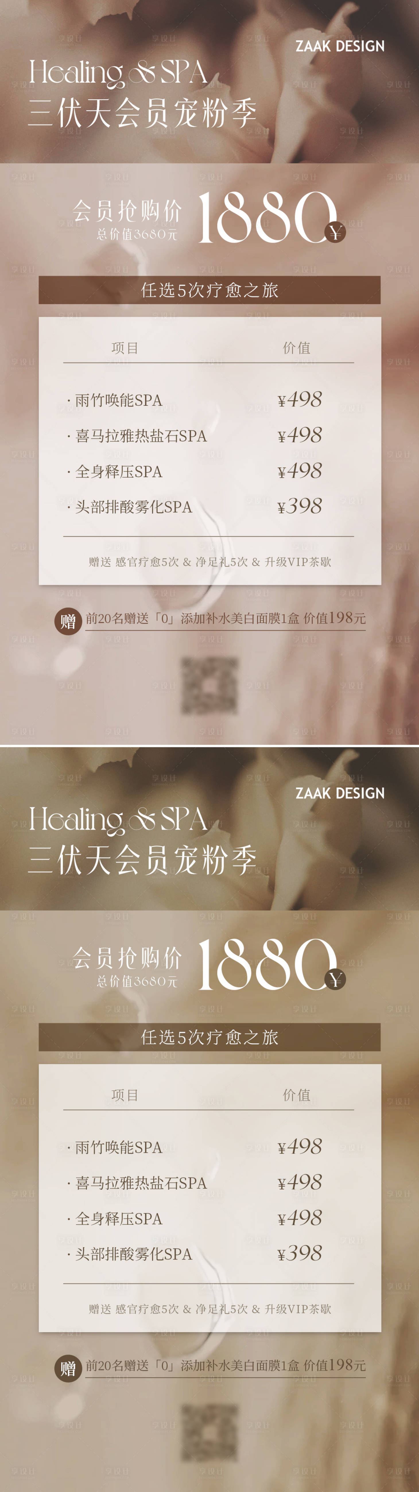 源文件下载【享设计】搜索编号：52710018135508086【医美三伏天spa促销海报】