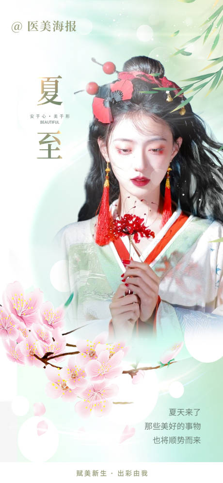 源文件下載【享設計】搜索編號：20760018386959010【醫美夏至節氣海報】