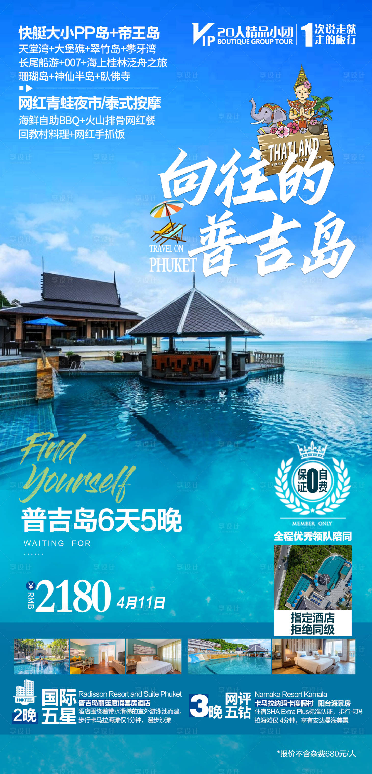源文件下載【享設計】搜索編號：74870017849437095【泰國普吉島跟團游海報】