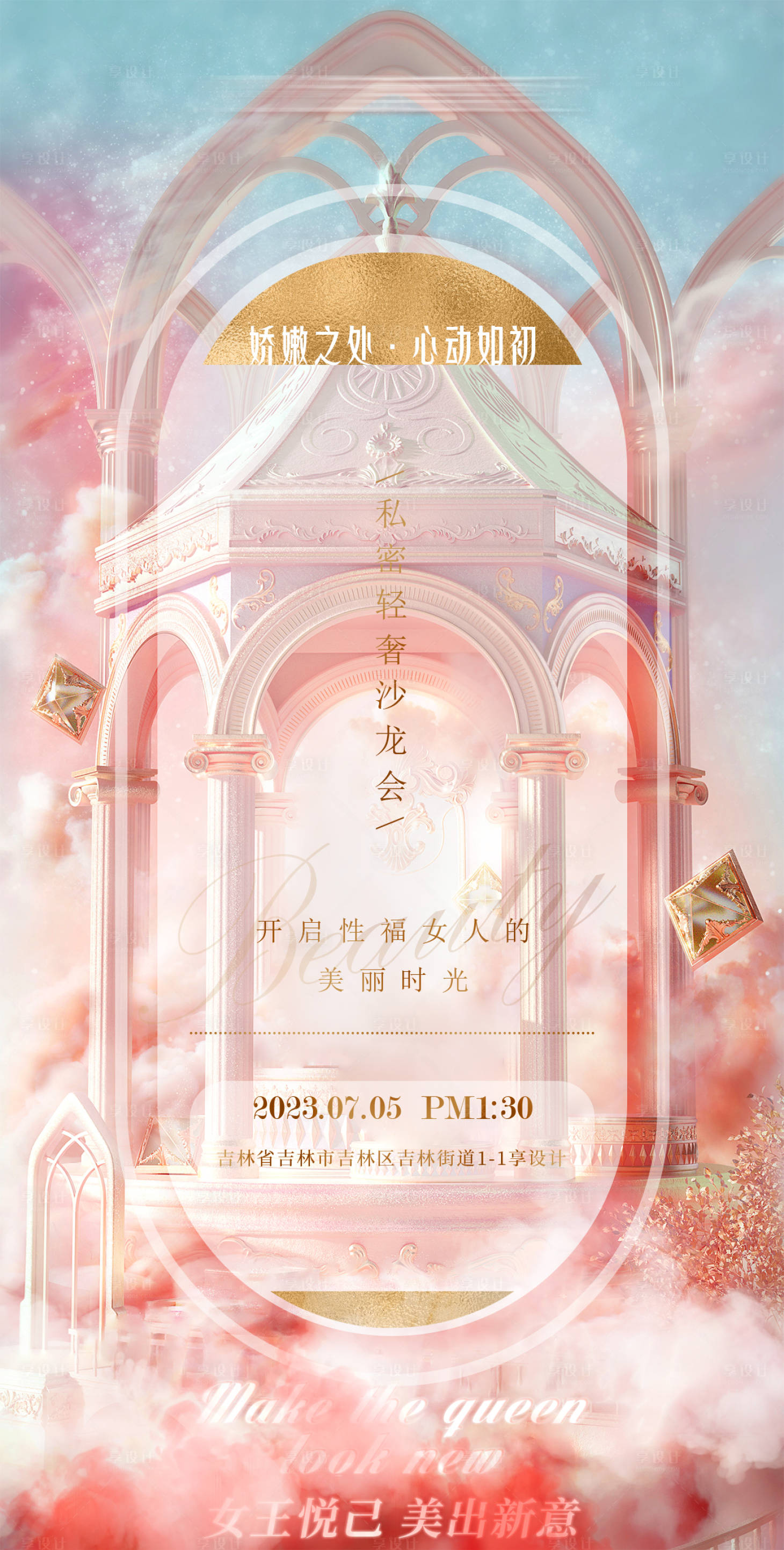 源文件下载【享设计】搜索编号：84430017754755852【私密医美沙龙邀请函海报】