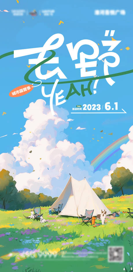 源文件下载【露营海报】编号：64920018382132593