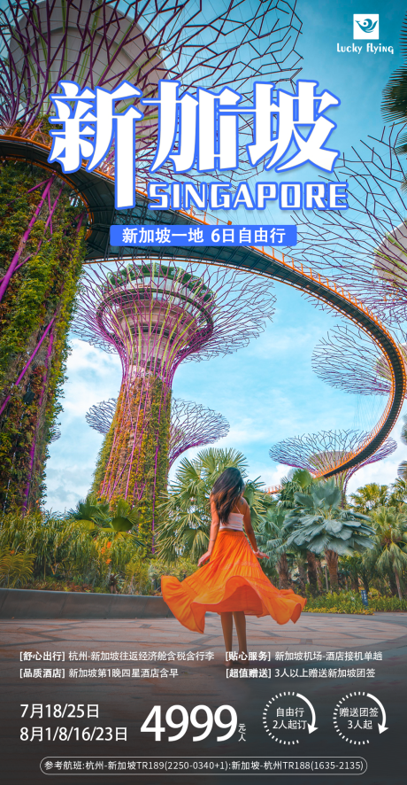 编号：20230717151350299【享设计】源文件下载-新加坡旅游海报 