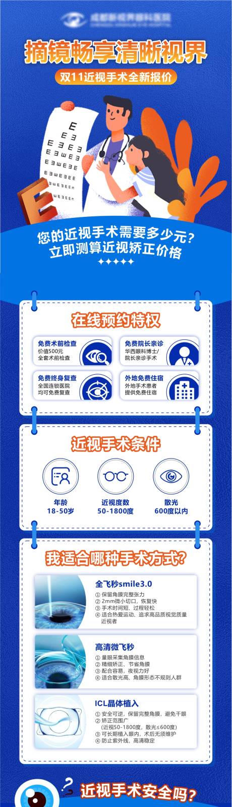 源文件下载【享设计】搜索编号：40630018140894664【眼科近视手术信息流海报】