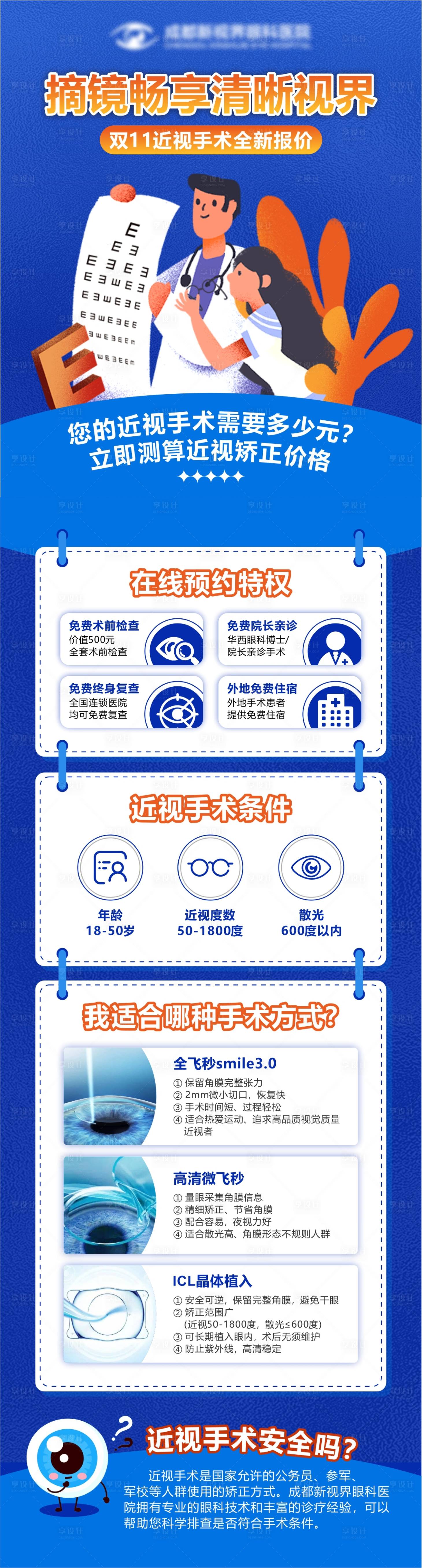 源文件下载【眼科近视手术信息流海报】编号：40630018140894664