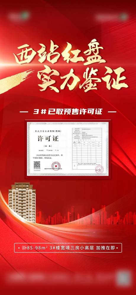 源文件下载【享设计】搜索编号：15920017756618879【地产取得预售许可宣传海报】