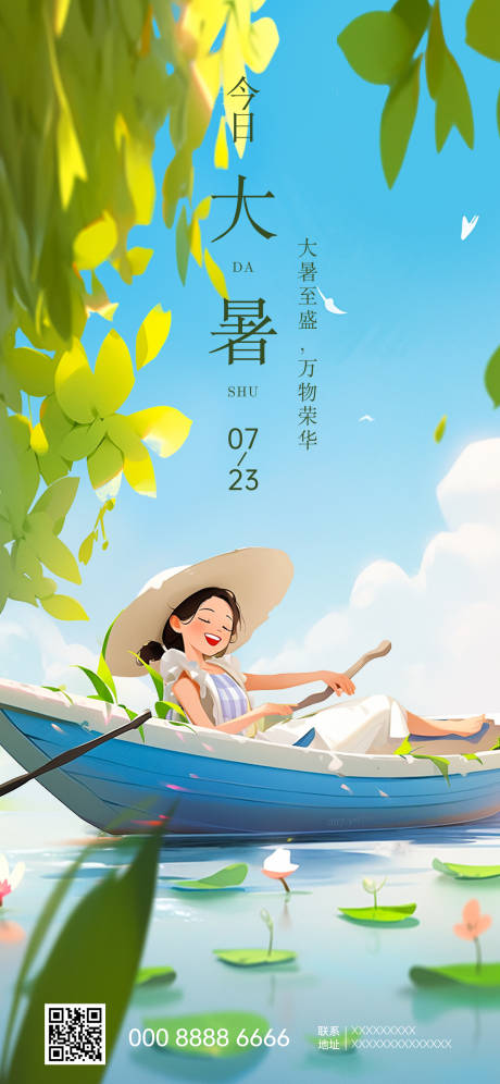 源文件下载【大暑节气海报】编号：18580018229385437