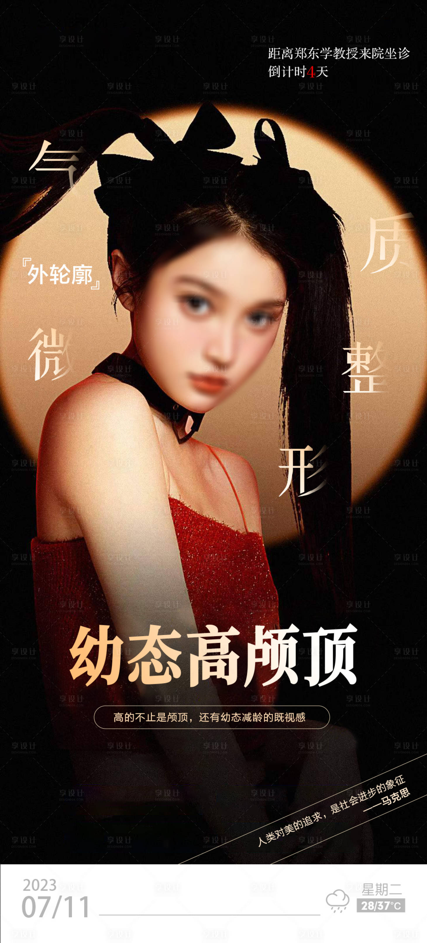 源文件下载【享设计】搜索编号：35440017961595737【医美幼态高颅顶海报】