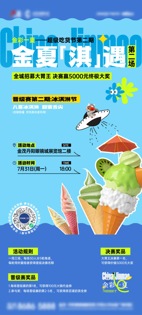 编号：20230728205414927【享设计】源文件下载-夏日冰淇淋活动