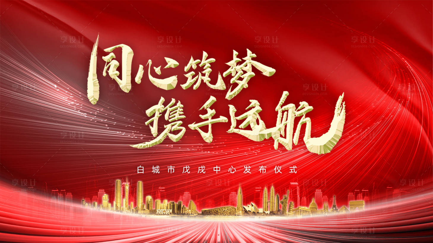 源文件下载【红色地产发布会背景板】编号：56740018324235178