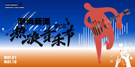 源文件下载【热浪电音节背景板】编号：82430018035079910