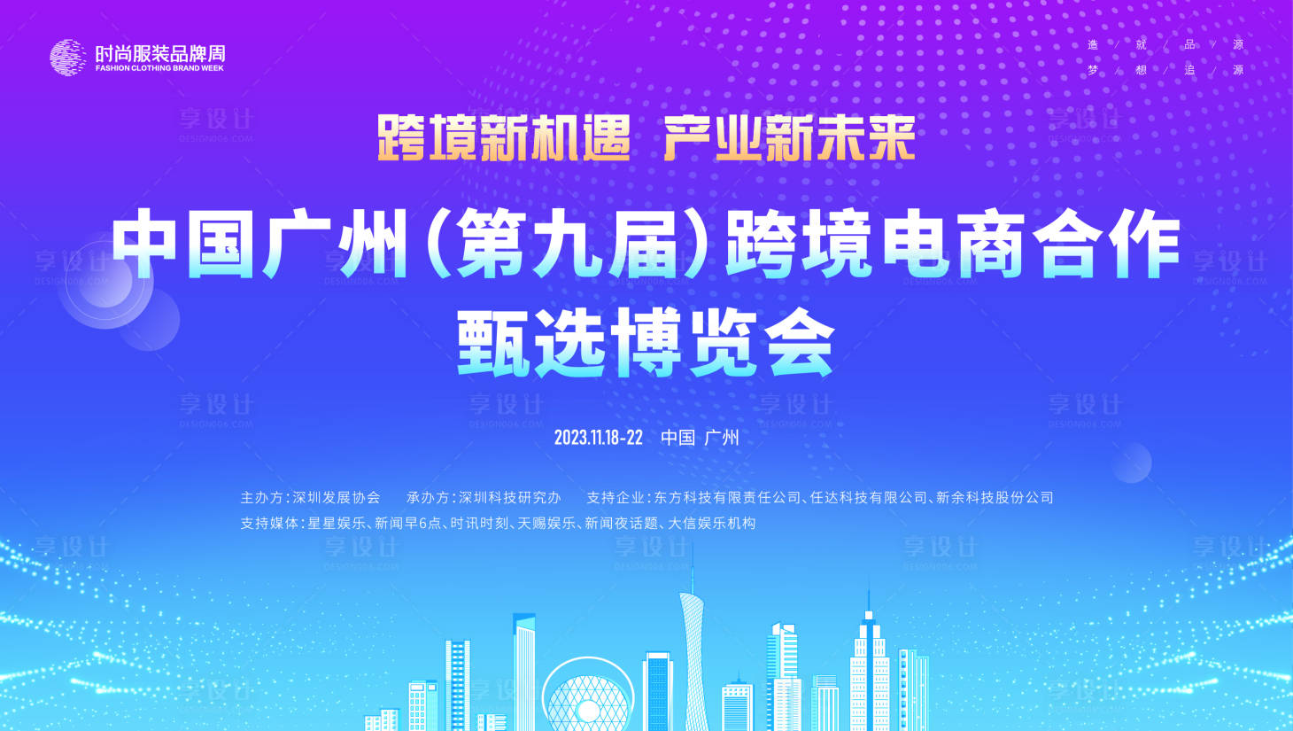 源文件下载【享设计】搜索编号：30570018396786267【跨境电商合作博览会主画面kv】