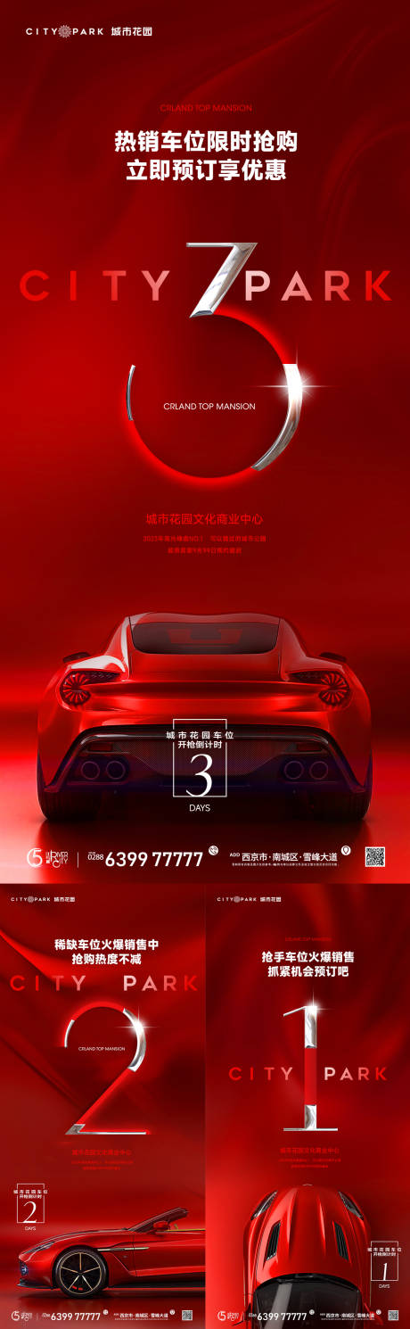 源文件下载【地产车位热销倒计时海报】编号：55660018365476820