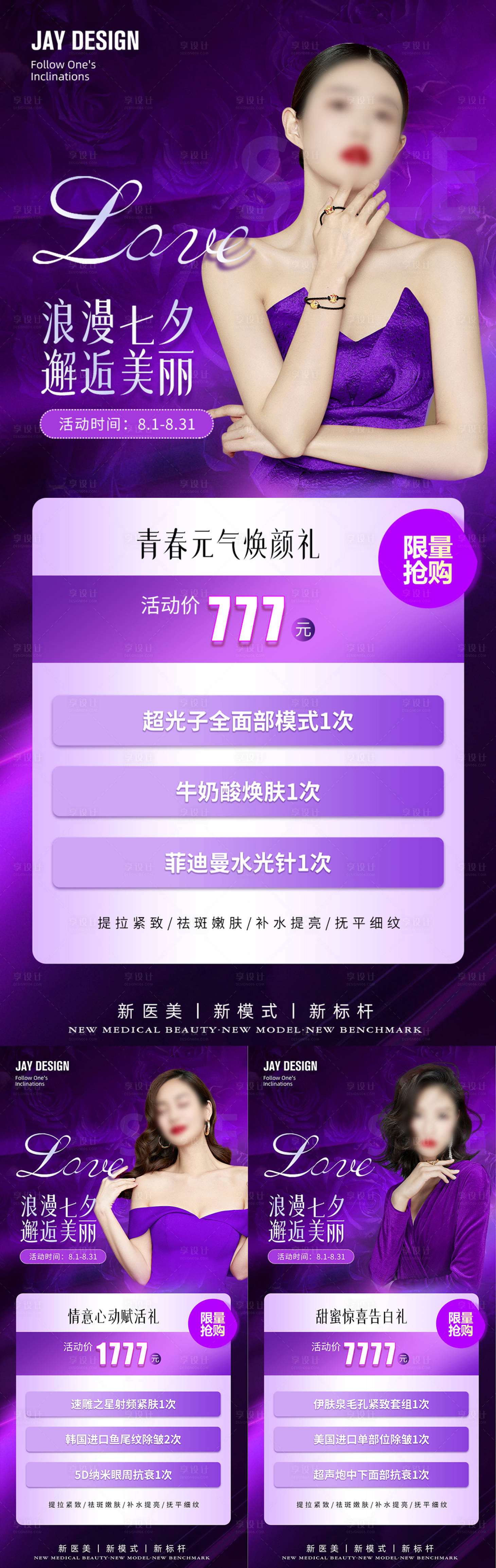 源文件下载【医美七夕活动海报】编号：11670018215155605
