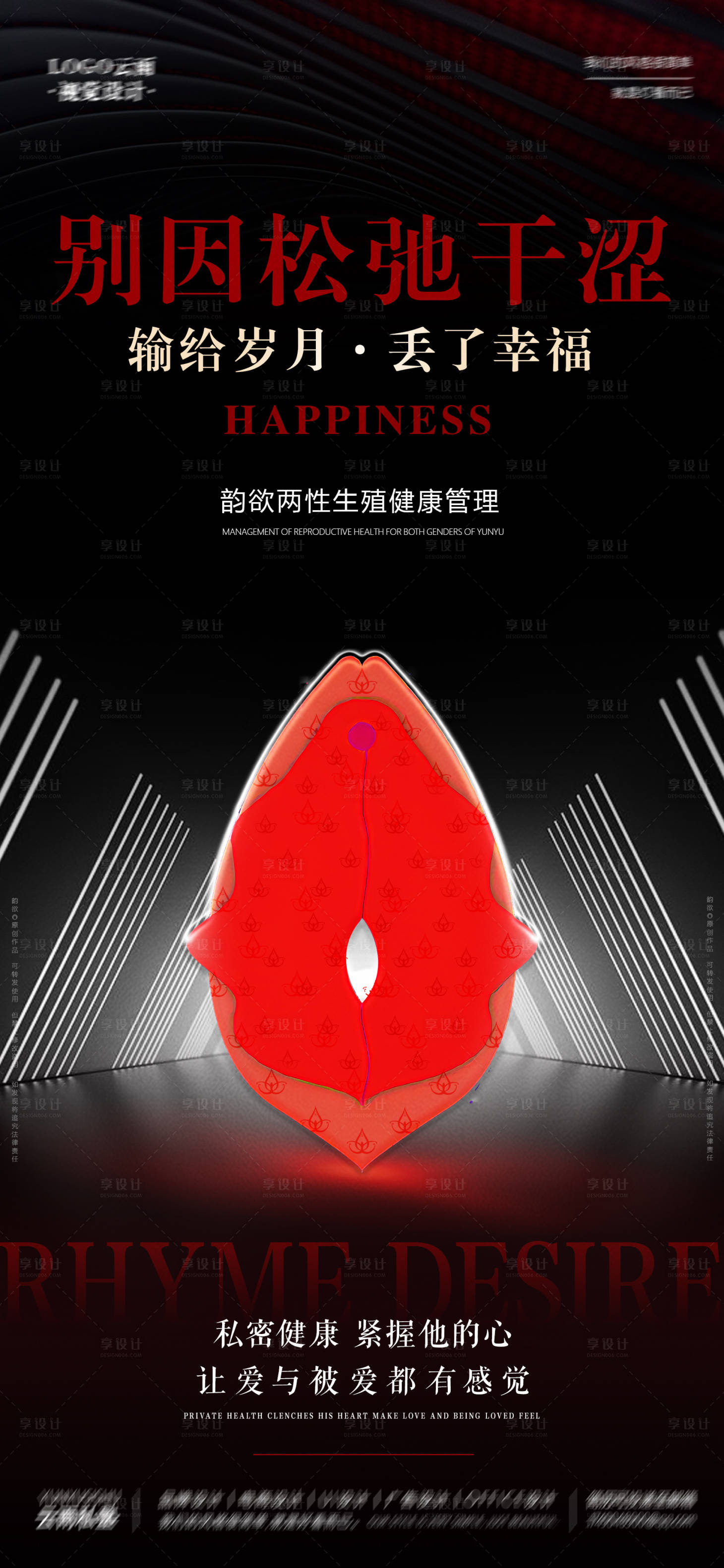 源文件下載【享設計】搜索編號：90610018030714678【女性私密松弛干澀創意海報】