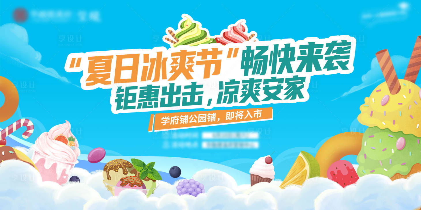 源文件下载【享设计】搜索编号：48660017912547299【夏日冰爽节背景板】