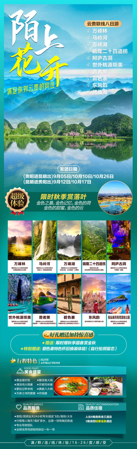 源文件下载【云南贵州环线旅游海报 】编号：20230705142833192