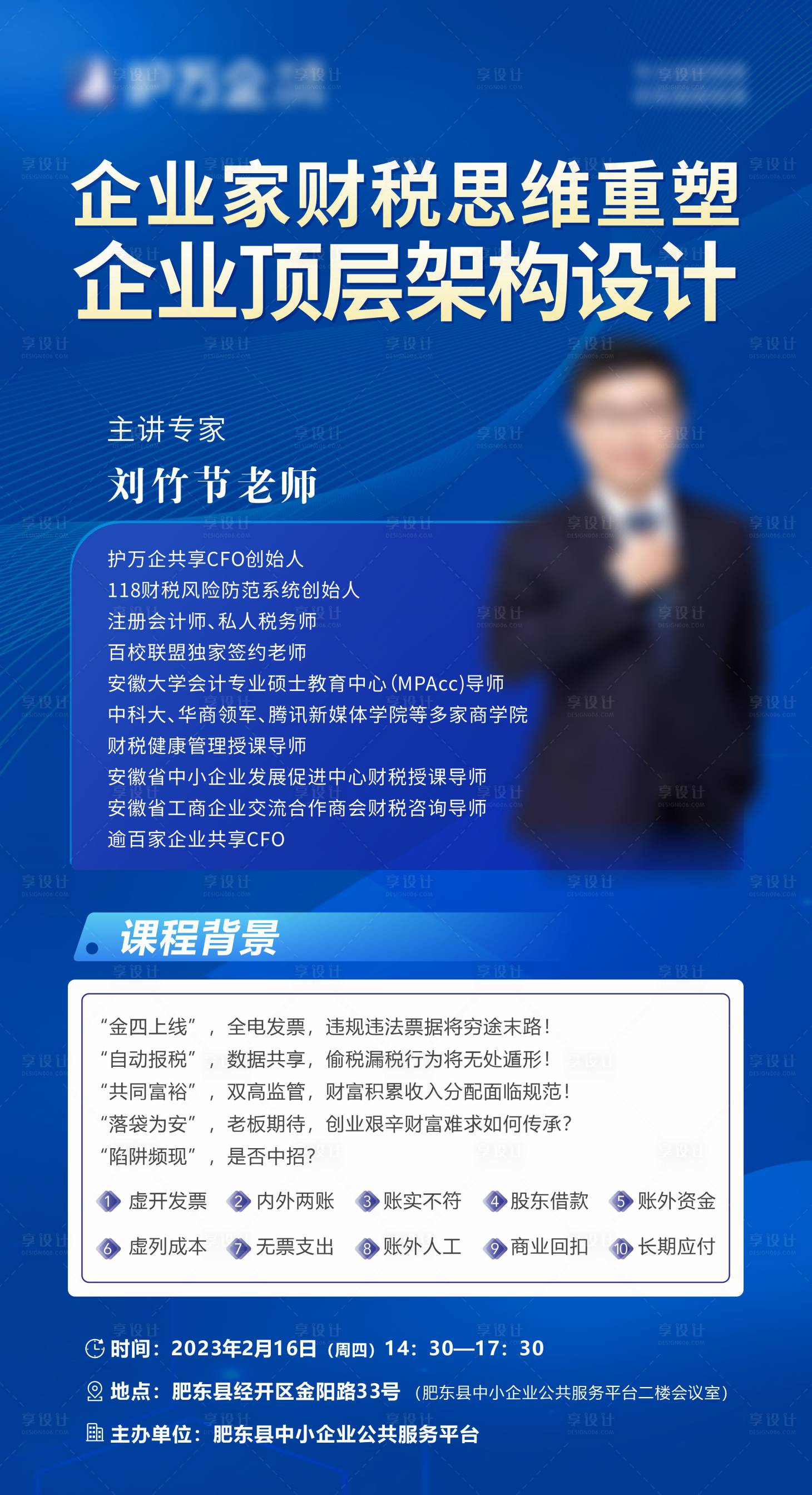 源文件下载【享设计】搜索编号：20400017904921776【企业家财税思维重塑海报】