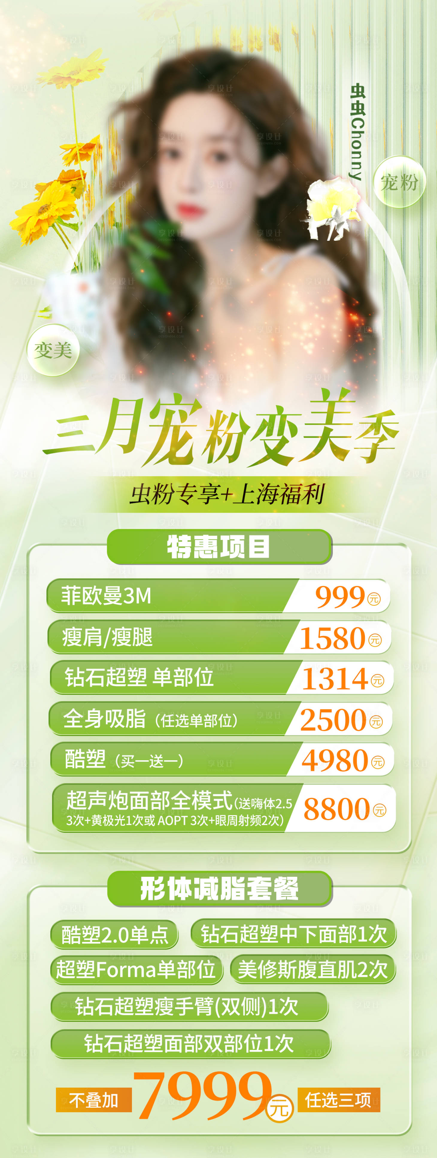 源文件下载【三月宠粉变美季海报】编号：20230711163908965