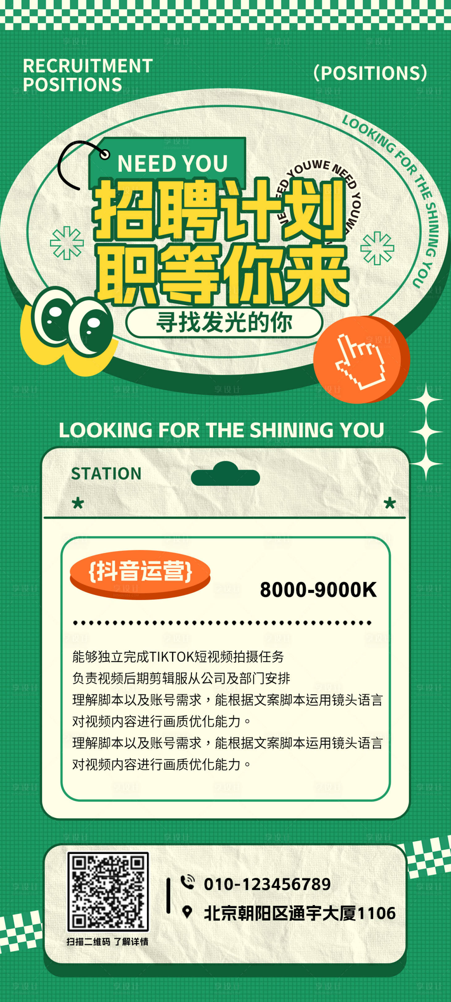 源文件下载【享设计】搜索编号：27240018067328688【新媒体招聘海报】