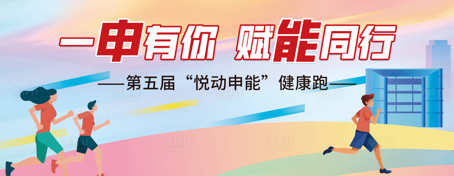 源文件下載【享設計】搜索編號：30020018287148573【健康跑主KV】
