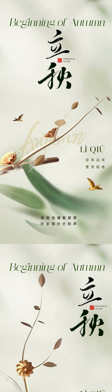 源文件下载【地产立秋节气系列海报】编号：90010018170475273