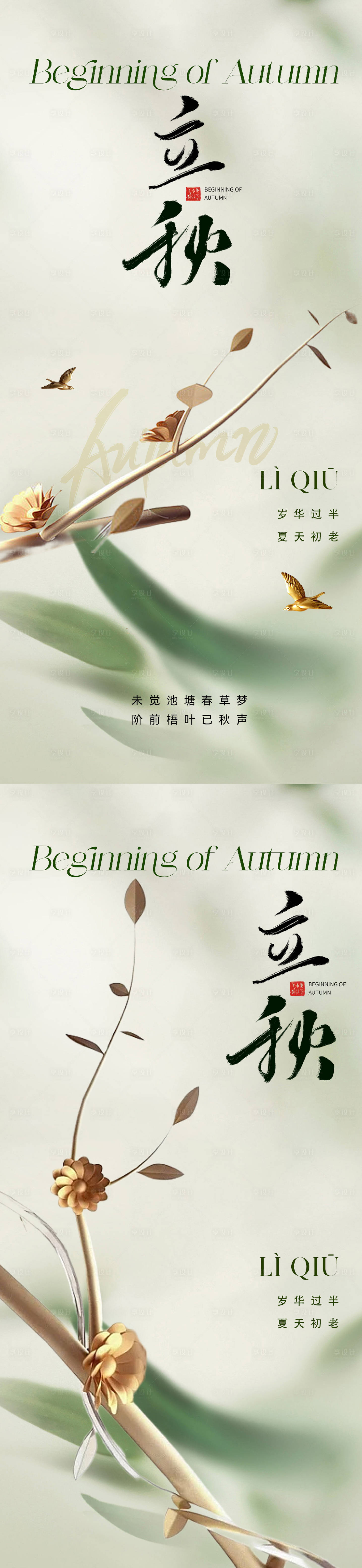 源文件下載【享設計】搜索編號：90010018170475273【地產立秋節氣系列海報】