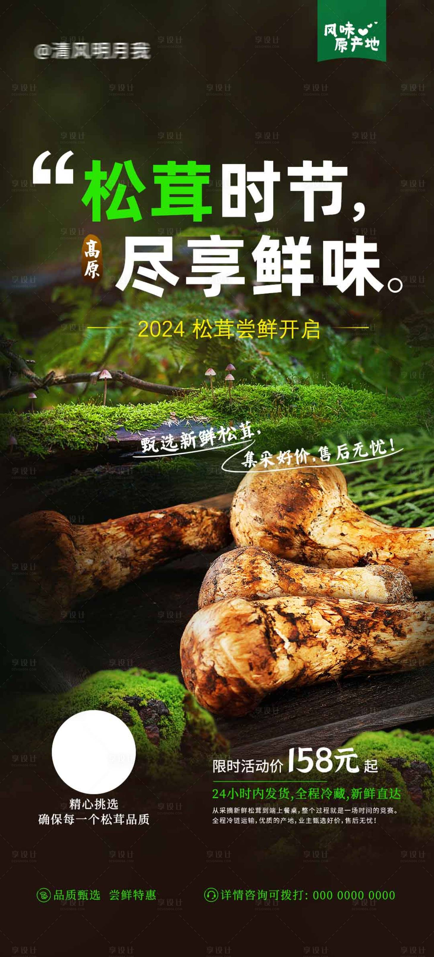 源文件下载【享设计】搜索编号：28530017990687246【松茸尝鲜价】
