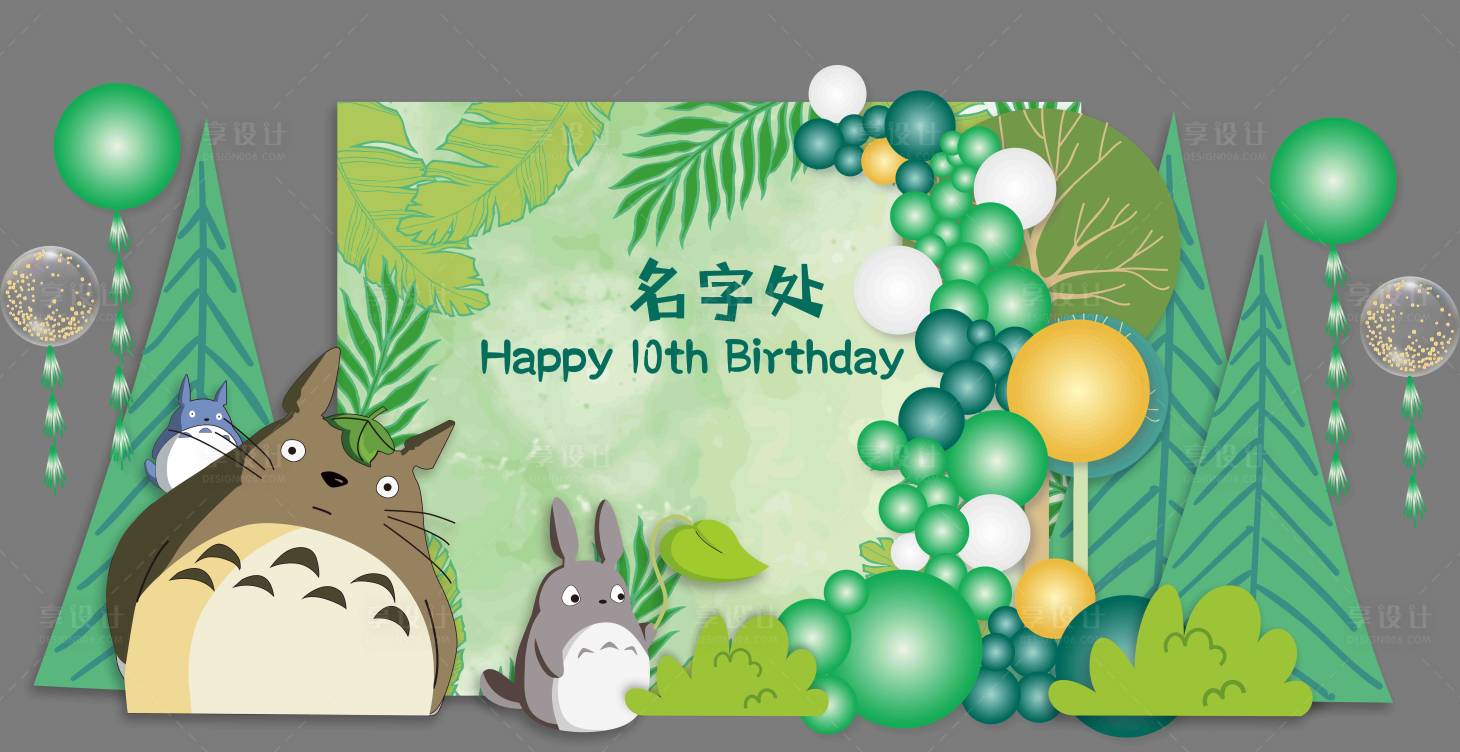 源文件下载【龙猫宝宝宴生日宴堆头】编号：44780018377447222