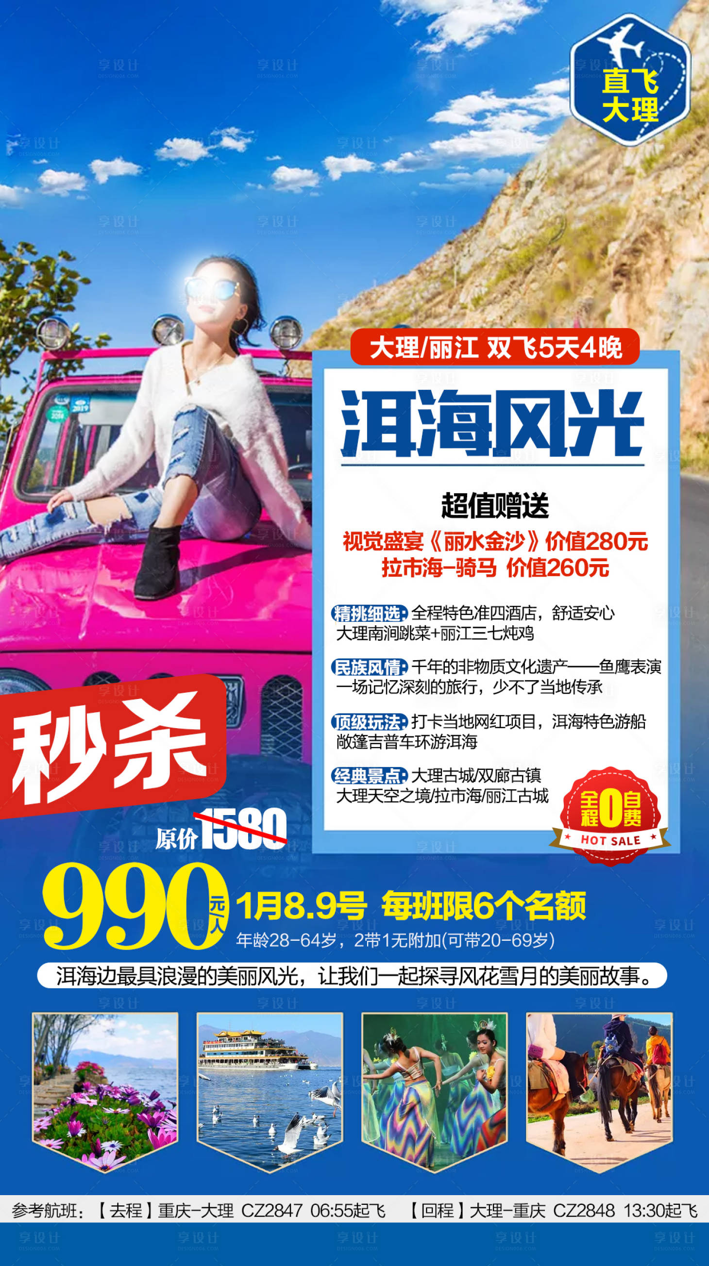 源文件下載【享設(shè)計(jì)】搜索編號(hào)：84830017848132287【云南大理麗江跟團(tuán)游】