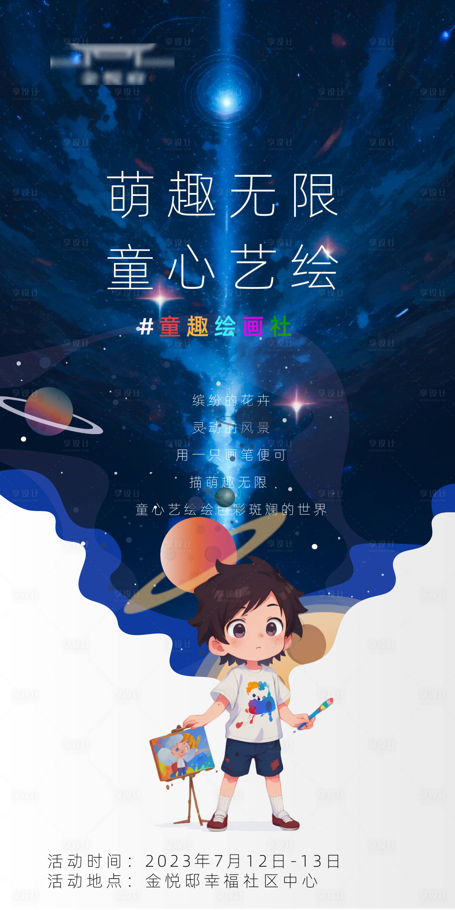 源文件下載【享設(shè)計(jì)】搜索編號(hào)：97050018009114564【童趣繪畫社海報(bào)】